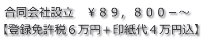 合同会社設立　￥８９，８００－～ 【登録免許税６万円＋印紙代４万円込】